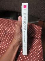 日本 (にっぽん) の地形・地質 : 見てみたい大地の風景116