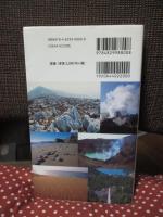日本 (にっぽん) の地形・地質 : 見てみたい大地の風景116