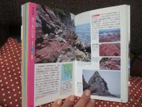 日本 (にっぽん) の地形・地質 : 見てみたい大地の風景116
