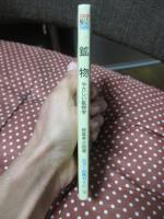 鉱物 : やさしい鉱物学