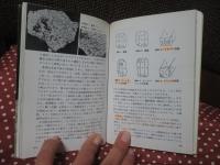 鉱物 : やさしい鉱物学
