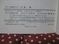 鉱物 : やさしい鉱物学