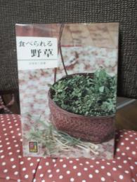 食べられる野草