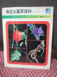 身近な薬草百科
