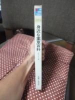 身近な薬草百科