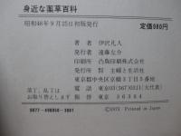身近な薬草百科