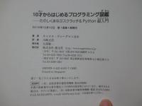 10才からはじめるプログラミング図鑑:たのしくまなぶスクラッチ&Python超入門