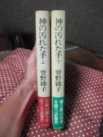 神の汚れた手 上・下巻セット