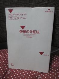 啓蒙の弁証法 : 哲学的断想