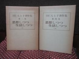 「羽仁もと子著作集〈第二巻〉〈第四巻〉： 思想しつつ生活しつつ 上・下巻セット