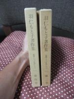 「羽仁もと子著作集〈第二巻〉〈第四巻〉： 思想しつつ生活しつつ 上・下巻セット