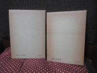 「羽仁もと子著作集〈第二巻〉〈第四巻〉： 思想しつつ生活しつつ 上・下巻セット