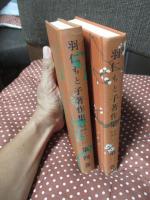 「羽仁もと子著作集〈第二巻〉〈第四巻〉： 思想しつつ生活しつつ 上・下巻セット