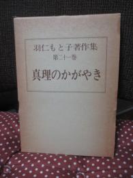 羽仁もと子著作集