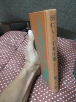羽仁もと子著作集