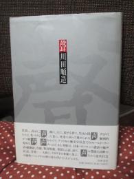 聲 <単行本>