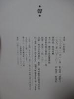 聲 <単行本>