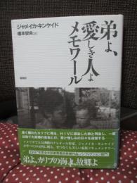 弟よ、愛しき人よ : メモワール