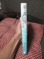弟よ、愛しき人よ : メモワール