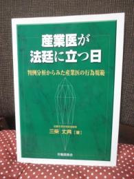 産業医が法廷に立つ日 : 判例分析からみた産業医の行為規範