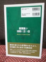 産業医が法廷に立つ日 : 判例分析からみた産業医の行為規範