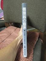 循環器の臨床 : この症例にどう対処するか : 北摂循環器勉強会記録