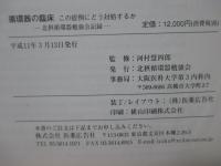 循環器の臨床 : この症例にどう対処するか : 北摂循環器勉強会記録