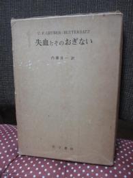 失血とそのおぎない