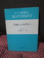 失血とそのおぎない