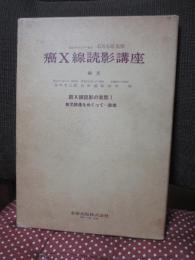 肺X線読影の実際 1 (無気肺臓をめぐってー肺癌)