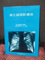 肺X線読影の実際 1 (無気肺臓をめぐってー肺癌)