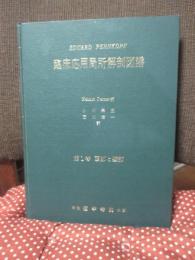 臨床応用局所解剖図譜