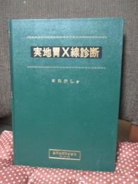 実地胃X線診断