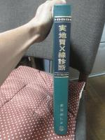 実地胃X線診断