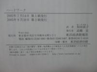 ハードワーク : 低賃金で働くということ