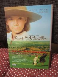 名もなきアフリカの地で