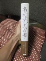 名もなきアフリカの地で