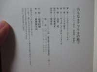 名もなきアフリカの地で