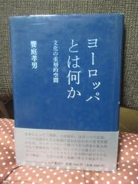 ヨーロッパとは何か : 文化の重層的空間