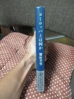 ヨーロッパとは何か : 文化の重層的空間
