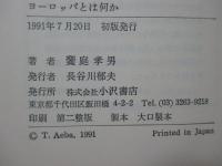 ヨーロッパとは何か : 文化の重層的空間