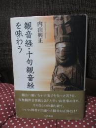 観音経・十句観音経を味わう