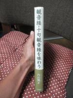 観音経・十句観音経を味わう
