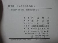 観音経・十句観音経を味わう