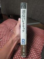 創造のレトリック