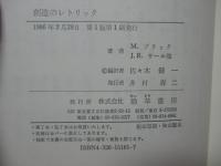 創造のレトリック
