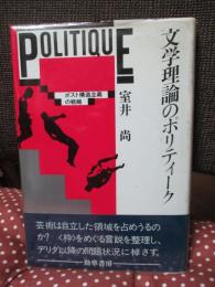 文学理論のポリティーク : ポスト構造主義の戦略