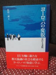 ヨーロッパの変貌 : EUと文化