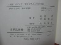 〈実践〉ポピュラー文化を学ぶ人のために