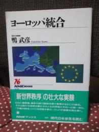 ヨーロッパ統合